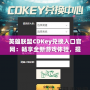英雄聯盟CDKey兌換入口官網：暢享全新游戲體驗，提升你的戰斗力！