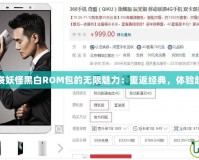 探索口袋妖怪黑白ROM包的無限魅力：重返經典，體驗超凡冒險