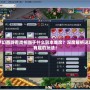 夢幻西游看戲相當于什么副本難度？深度解析這項有趣的玩法！