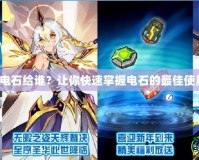 賽爾號電石給誰？讓你快速掌握電石的最佳使用方法！