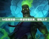 lol凱南攻略——快速掌握凱南，輕松上分