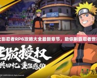 火影忍者RPG攻略大全最新章節，助你制霸忍者世界