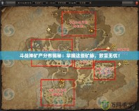斗戰神礦產分布揭秘：掌握這些礦脈，致富無憂！