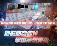 穿越火線體驗服免費版下載，讓你秒變射擊高手！