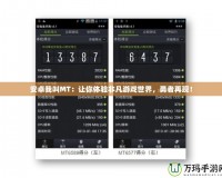 安卓我叫MT：讓你體驗非凡游戲世界，勇者再現！