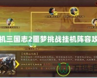 單機三國志2噩夢挑戰掛機陣容攻略