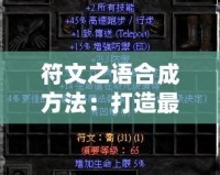符文之語合成方法：打造最強裝備，提升游戲體驗！