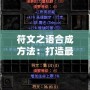 符文之語合成方法：打造最強裝備，提升游戲體驗！