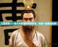 三國殺吧——戰斗與智謀的終極對決，與你一起重溫經典！