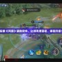 探索《問(wèn)道》輔助軟件，讓游戲更輕松，體驗(yàn)升級(jí)！