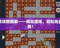 魔塔攻略圖解——暢玩魔塔，輕松挑戰(zhàn)極限！