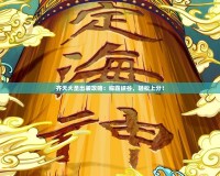 齊天大圣出裝攻略：稱霸峽谷，輕松上分！