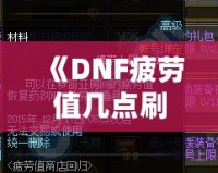 《DNF疲勞值幾點(diǎn)刷新？全面解析與玩家必備攻略》