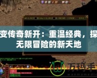 超變傳奇新開：重溫經典，探索無限冒險的新天地