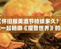 《懷舊服美酒節持續多久？與你一起暢游《魔獸世界》的經典時光》