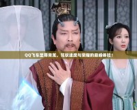 QQ飛車至尊青龍，駕馭速度與榮耀的巔峰體驗！