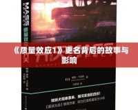 《質量效應1》更名背后的故事與影響