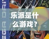 樂派是什么游戲？探索音樂與創(chuàng)意的奇妙世界