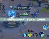 S11黑暗之女出裝解析：掌控黑暗，主宰戰場