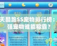 天天酷跑SS寵物排行榜：最強寵物誰能稱霸？