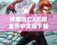 神廟逃亡2無限金幣中文版下載：暢享無盡樂趣，開啟全新冒險旅程