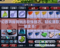 夢(mèng)幻西游搖錢樹出特殊技巧，輕松賺取海量金幣！