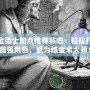煉金圣士加點推薦貼吧：輕松打造最強角色，成為煉金術大師！