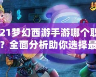 2021夢幻西游手游哪個職業好？全面分析助你選擇最佳職業！