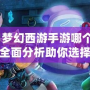2021夢幻西游手游哪個職業好？全面分析助你選擇最佳職業！