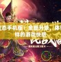 傳世變態(tài)手機(jī)版：全新升級，體驗(yàn)不一樣的游戲快感