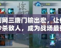 劍網三唐門輸出宏，讓你秒殺敵人，成為戰場最強！