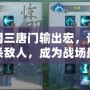 劍網三唐門輸出宏，讓你秒殺敵人，成為戰場最強！