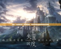 揭開“85劇情任務”的神秘面紗，帶你體驗前所未有的游戲沉浸感