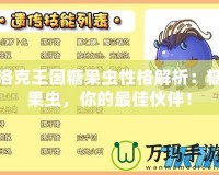 洛克王國糖果蟲性格解析：糖果蟲，你的最佳伙伴！