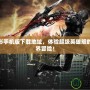 虐殺原形手機版下載地址，體驗超級英雄般的開放世界冒險！