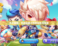 天天酷跑：手游經典之作的誕生與發展