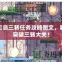 彩虹島三轉任務攻略圖文，輕松突破三轉大關！