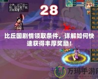 比丘國劇情領取條件，詳解如何快速獲得豐厚獎勵！