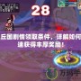 比丘國(guó)劇情領(lǐng)取條件，詳解如何快速獲得豐厚獎(jiǎng)勵(lì)！