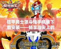 鎧甲勇士激斗傳手機版下載安裝——暢享指尖上的激烈戰斗！