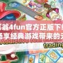 大富翁4fun官方正版下載——暢享經(jīng)典游戲帶來(lái)的無(wú)限樂(lè)趣