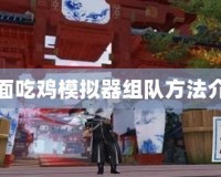 全面吃雞模擬器組隊方法介紹