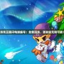 《洛克王國(guó)閃電球編號(hào)：全新玩法，激發(fā)你無(wú)限可能！》