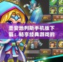 圣安地列斯手機版下載：暢享經(jīng)典游戲的全新體驗