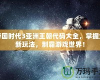 帝國時代3亞洲王朝代碼大全，掌握全新玩法，制霸游戲世界！
