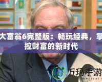 大富翁6完整版：暢玩經典，掌控財富的新時代