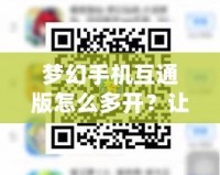 夢幻手機互通版怎么多開？讓你暢玩不停！