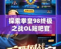 探索拳皇98終極之戰OL貼吧官網，暢享最純正的格斗體驗