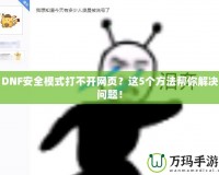 DNF安全模式打不開網頁？這5個方法幫你解決問題！