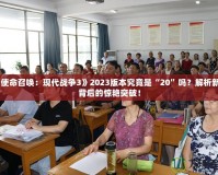 《使命召喚：現(xiàn)代戰(zhàn)爭3》2023版本究竟是“20”嗎？解析新作背后的驚艷突破！